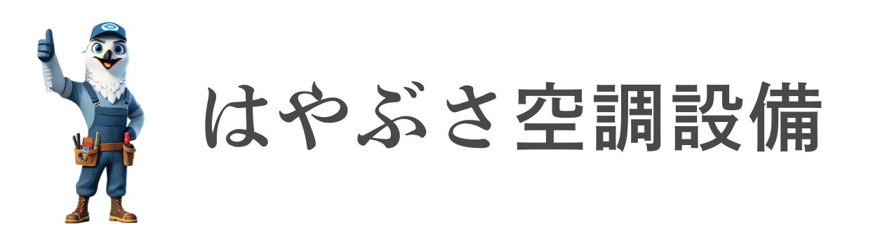 はやぶさ空調設備