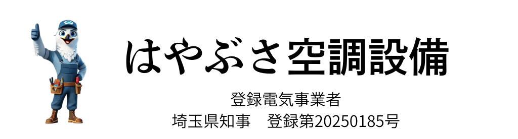 はやぶさ空調設備